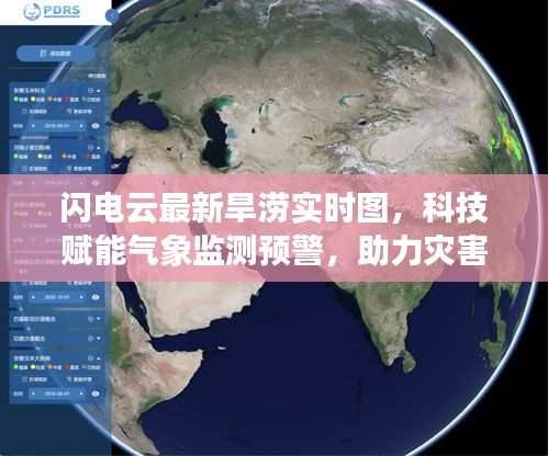 闪电云最新旱涝实时图,科技赋能气象监测预警,助力灾害防控