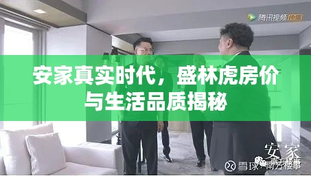 安家真实时代,盛林虎房价与生活品质揭秘