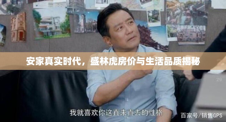 安家真实时代,盛林虎房价与生活品质揭秘