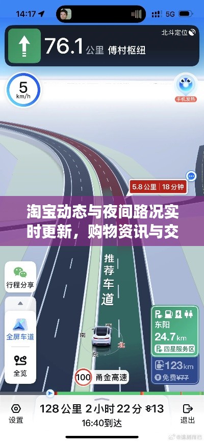 淘宝动态与夜间路况实时更新,购物资讯与交通信息一手掌握