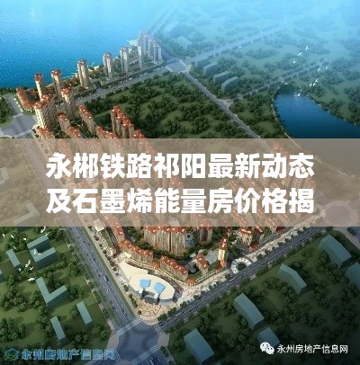 永郴铁路祁阳最新动态及石墨烯能量房价格揭秘