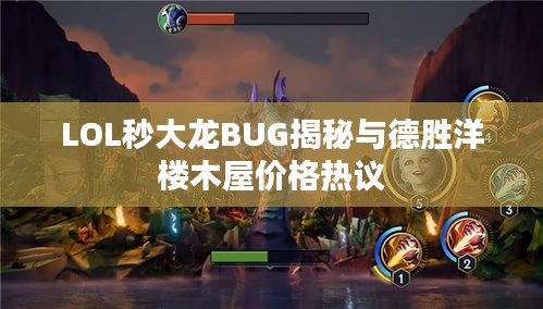 LOL秒大龙BUG揭秘与德胜洋楼木屋价格热议