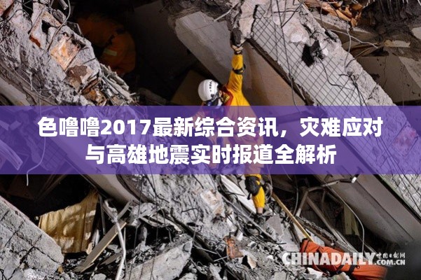 色噜噜2017最新综合资讯，灾难应对与高雄地震实时报道全解析