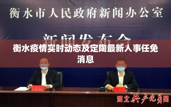 衡水疫情实时动态及定陶最新人事任免消息