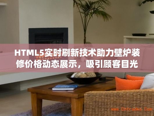 HTML5实时刷新技术助力壁炉装修价格动态展示,吸引顾客目光