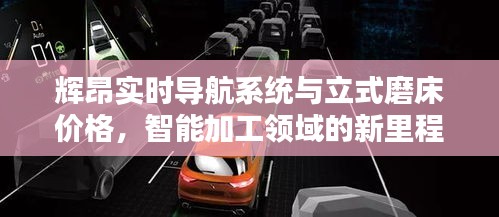 辉昂实时导航系统与立式磨床价格,智能加工领域的新里程碑