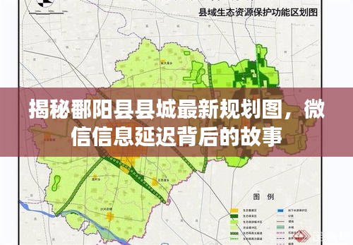 揭秘鄱阳县县城最新规划图,微信信息延迟背后的故事