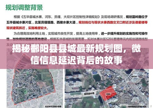 揭秘鄱阳县县城最新规划图,微信信息延迟背后的故事