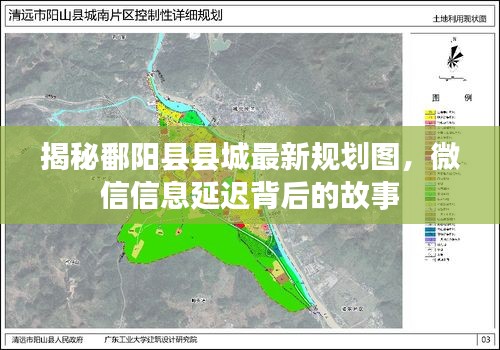 揭秘鄱阳县县城最新规划图,微信信息延迟背后的故事