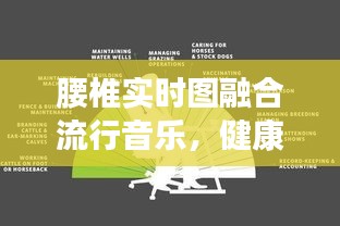 腰椎实时图融合流行音乐,健康娱乐并行新体验