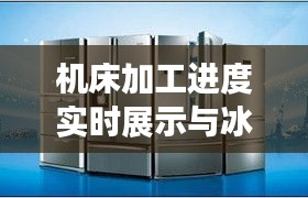 机床加工进度实时展示与冰箱市场价位深度解析