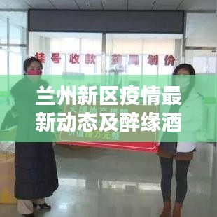 兰州新区疫情最新动态及醉缘酒价格一览