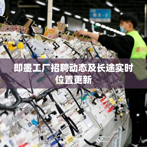 即墨工厂招聘动态及长途实时位置更新
