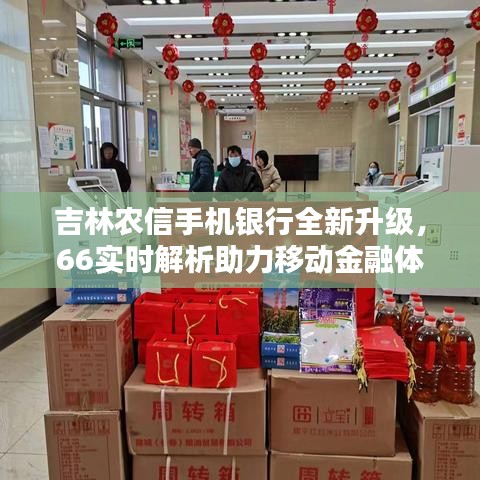 吉林农信手机银行全新升级,66实时解析助力移动金融体验再升级