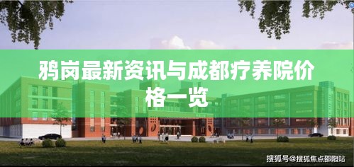 鸦岗最新资讯与成都疗养院价格一览