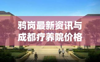 鸦岗最新资讯与成都疗养院价格一览
