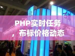 PHP实时任务,布标价格动态管理与展示系统