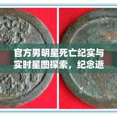 官方男明星死亡纪实与实时星图探索,纪念逝去的巨星风采