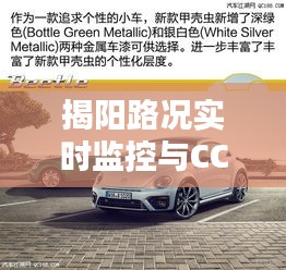揭阳路况实时监控与CC大众二手车价格深度解析