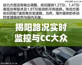 揭阳路况实时监控与CC大众二手车价格深度解析