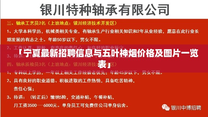 「宁夏最新招聘信息与五叶神烟价格及图片一览表」