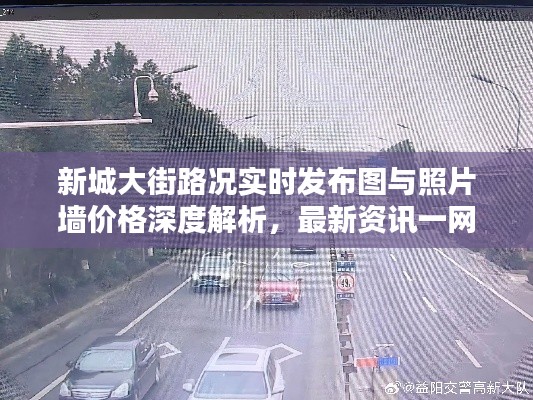 新城大街路况实时发布图与照片墙价格深度解析,最新资讯一网打尽