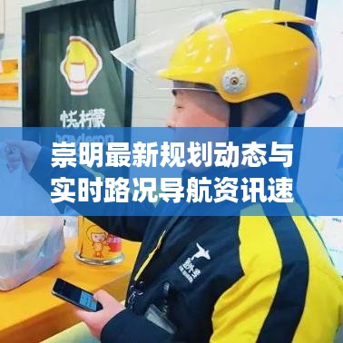 崇明最新规划动态与实时路况导航资讯速递