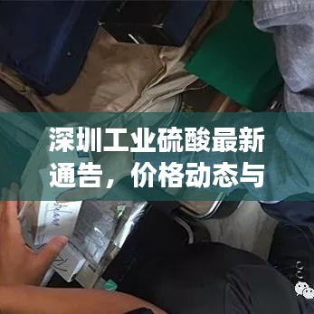 深圳工业硫酸最新通告,价格动态与市场趋势深度解读