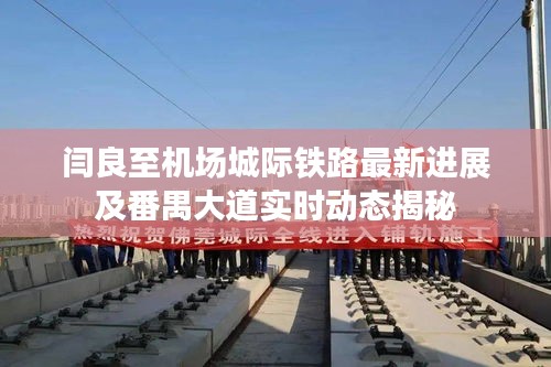闫良至机场城际铁路最新进展及番禺大道实时动态揭秘