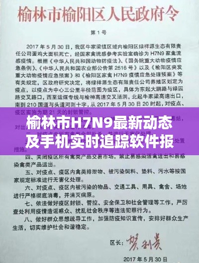 榆林市H7N9最新动态及手机实时追踪软件报告