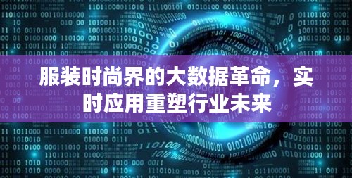 服装时尚界的大数据革命,实时应用重塑行业未来