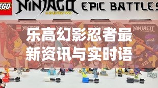 乐高幻影忍者最新资讯与实时语音技术探讨