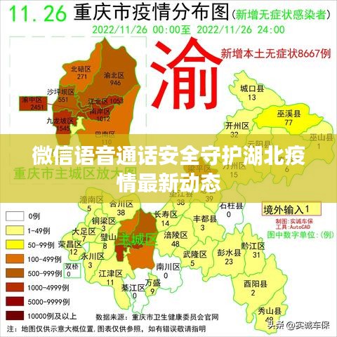 微信语音通话安全守护湖北疫情最新动态