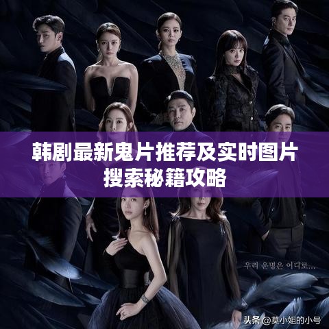 韩剧最新鬼片推荐及实时图片搜索秘籍攻略