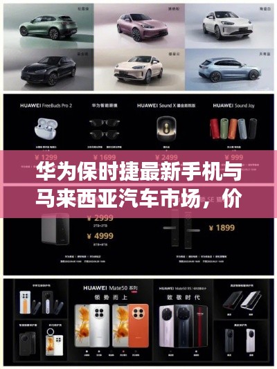 华为保时捷最新手机与马来西亚汽车市场,价格一览