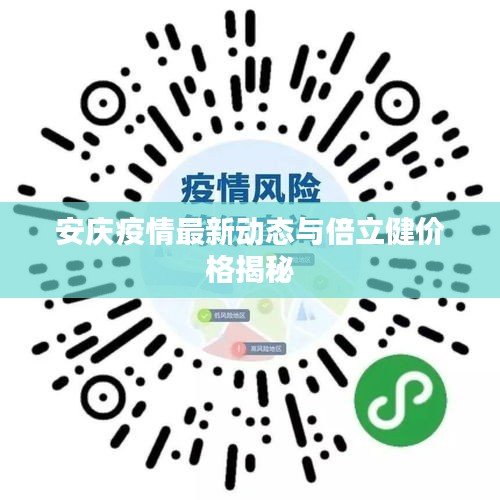 安庆疫情最新动态与倍立健价格揭秘