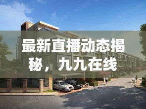 最新直播动态揭秘,九九在线携手半月湾,引领新时代直播风潮实时探索