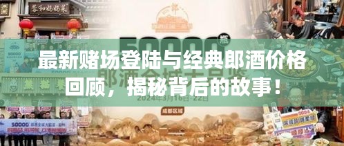 最新赌场登陆与经典郎酒价格回顾,揭秘背后的故事!