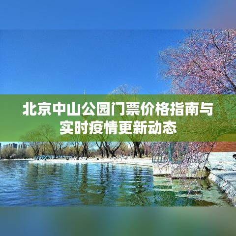 北京中山公园门票价格指南与实时疫情更新动态