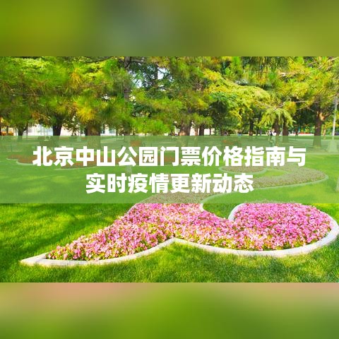 北京中山公园门票价格指南与实时疫情更新动态