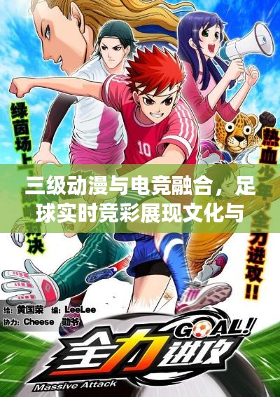 三级动漫与电竞融合,足球实时竞彩展现文化与竞技的双重魅力