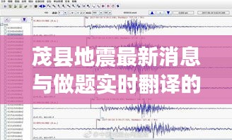 茂县地震最新消息与做题实时翻译的重要性实时更新