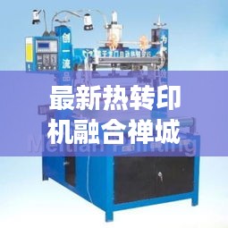 最新热转印机融合禅城实时天气技术,创新应用引领行业新潮流