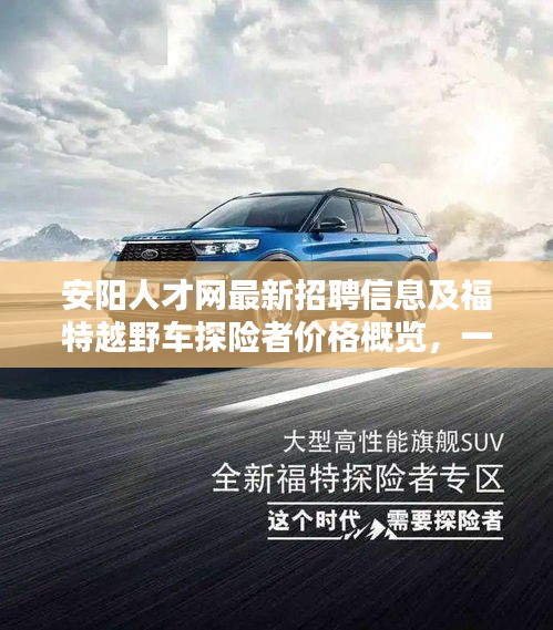 安阳人才网最新招聘信息及福特越野车探险者价格概览,一站式求职购车指南