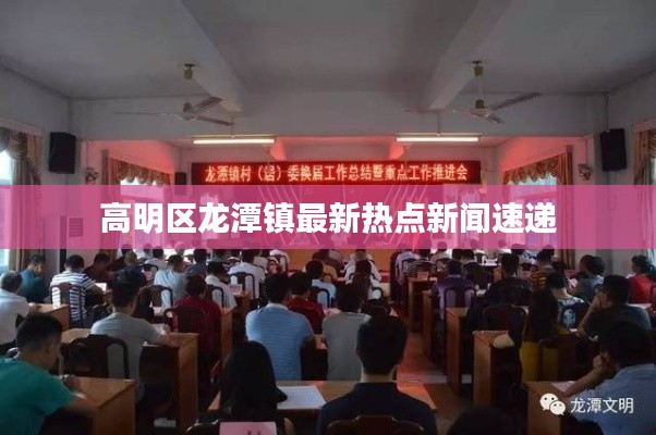 高明区龙潭镇最新热点新闻速递