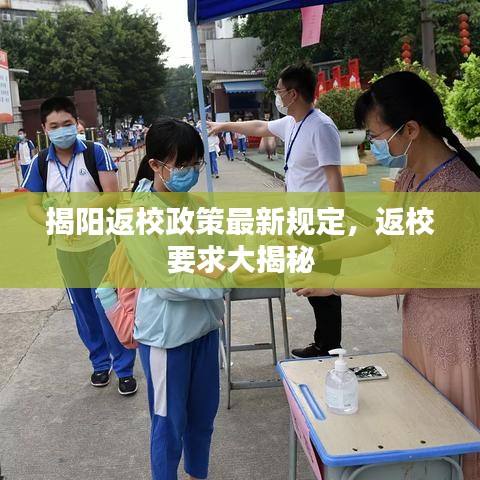 揭阳返校政策最新规定,返校要求大揭秘