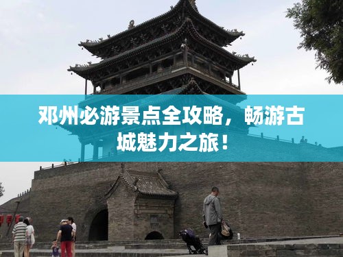 邓州必游景点全攻略,畅游古城魅力之旅!