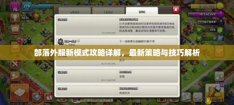 部落外服新模式攻略详解,最新策略与技巧解析