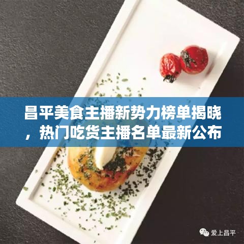 昌平美食主播新势力榜单揭晓,热门吃货主播名单最新公布!
