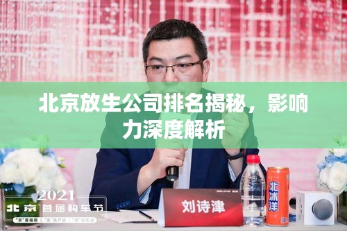 北京放生公司排名揭秘,影响力深度解析